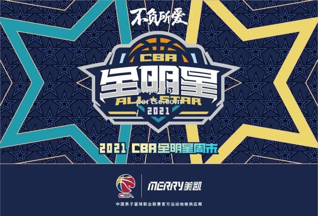 NBA宣布CBA全明星赛赛程时间，球迷期待盛大对决