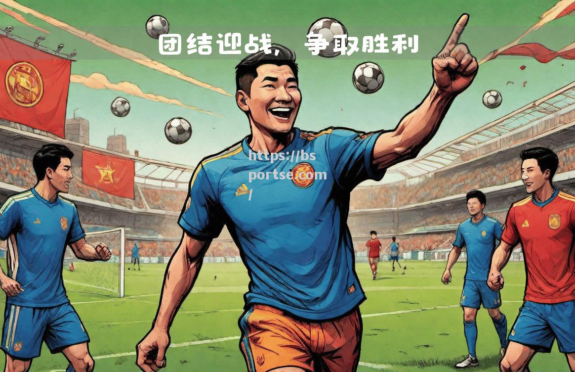 bsports体育-热门球队备战，为胜利做最后冲刺