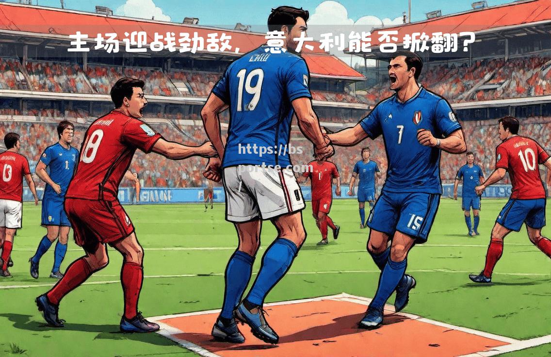 bsports体育-欧国联赛焦点对决，球场上到底会发生怎样的故事？