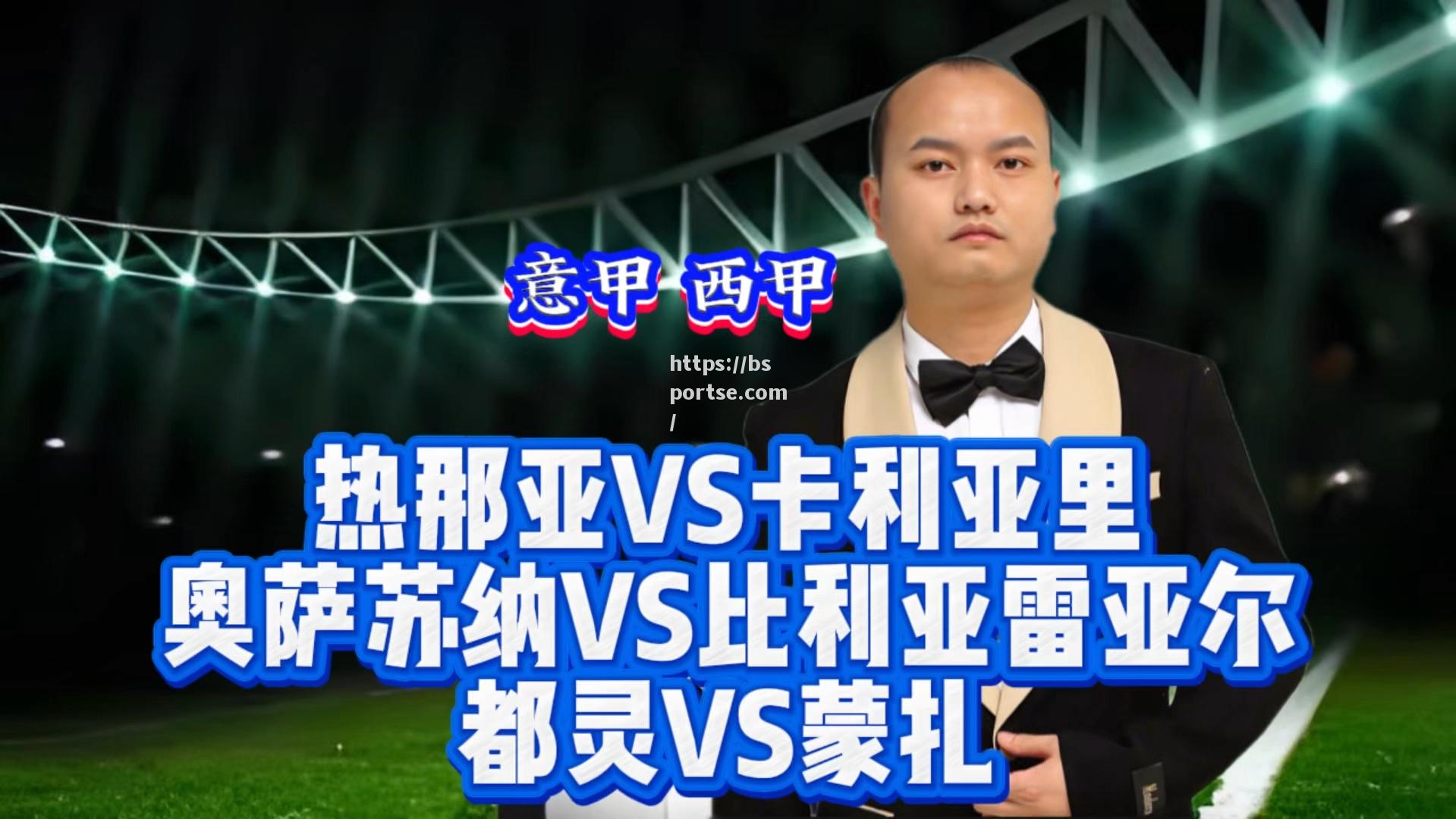 bsports体育-卡利亚里与热那亚的决胜之战