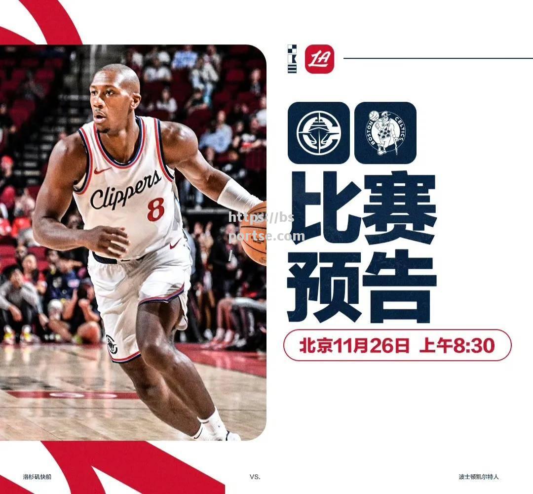 NBA预备队比赛赛事频频交手，预示新风向