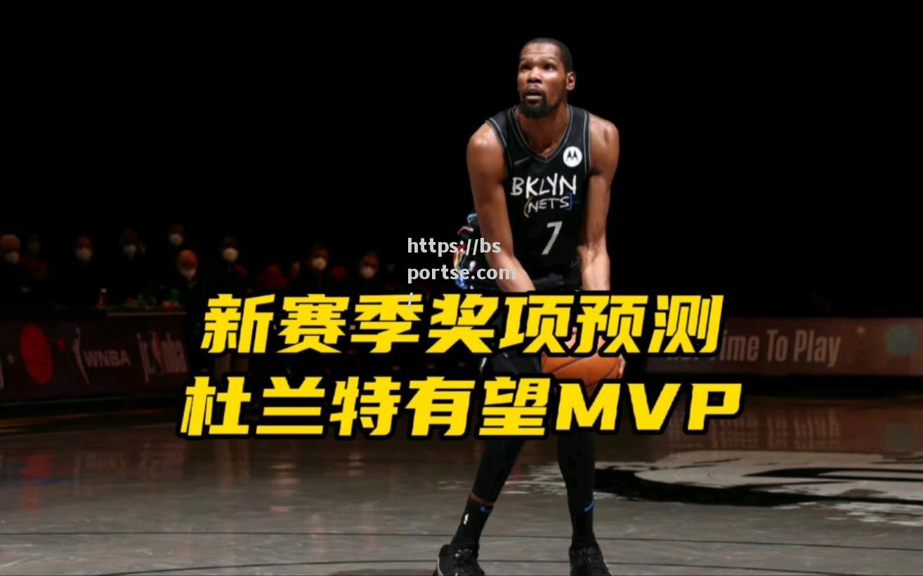 bsports体育-NBA球员荣获个人奖项期待新赛季表现