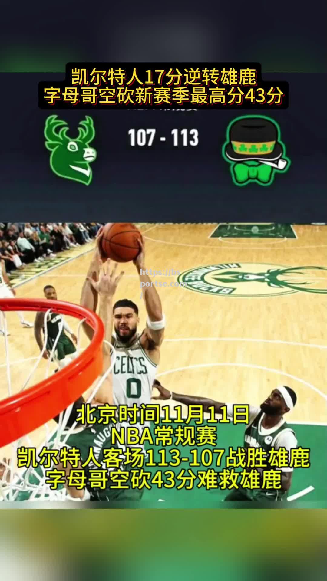 bsports体育-雄鹿客场大胜凯尔特人，字母哥得分再破三十