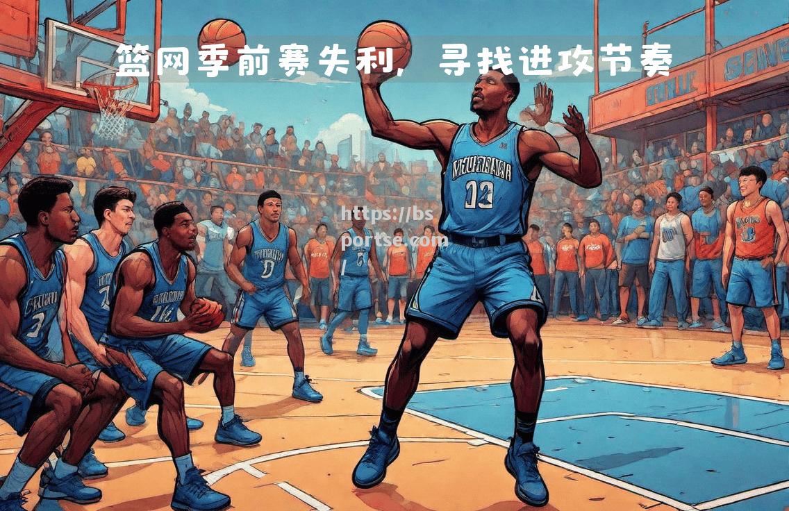 bsports体育-篮网队遭逢失败，猛龙队在主场表现出色